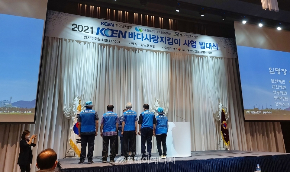 KOEN 바다사랑 지킴이 사업 발대식이 개최되고 있다.