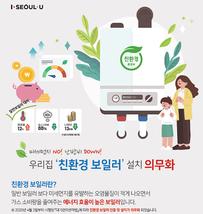 서울시는 8월 말까지 가정용 친환경보일러 보조금 신청을 추가로 받는다.