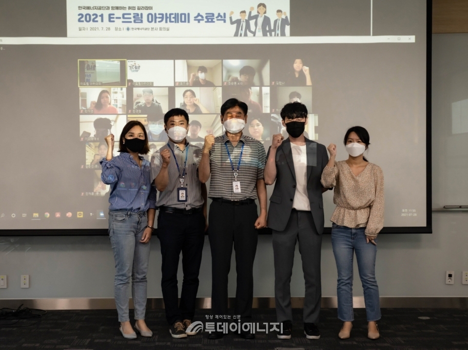 한국에너지공단이 진행한 E-드림 아카데이 수료식에서 참가자들과 공단 관계자들이 기념촬영을 하고 있다.
