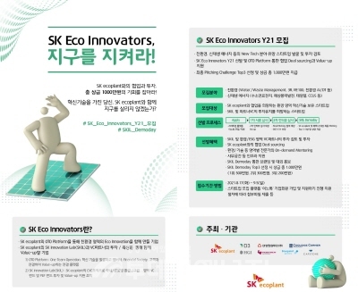 SK Eco Innovators Y21 모집 안내 포스터.
