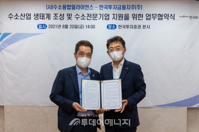 김성복 H2KOREA 단장(좌)과 이강행 한국투자금융지주 사장이 MOU 체결 후 기념촬영을 하고 있다.