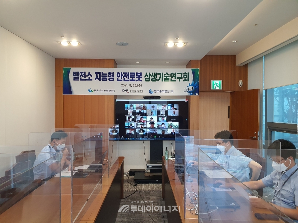 한국중부발전이 지능형 안전로봇 개발을 위한 상생기술연구회를 시행하고 있다.