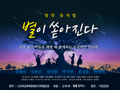 GS칼텍스가 학교폭력 예방을 위해 후원해 제작한 뮤지컬 ‘별이 쏟아진다’ 포스터.