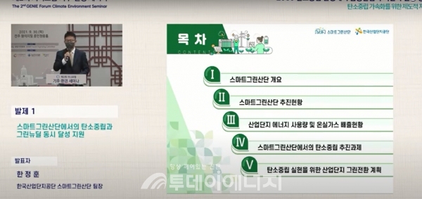 한정훈 한국산업단지공단 팀장이 주제발표를 하고 있다.