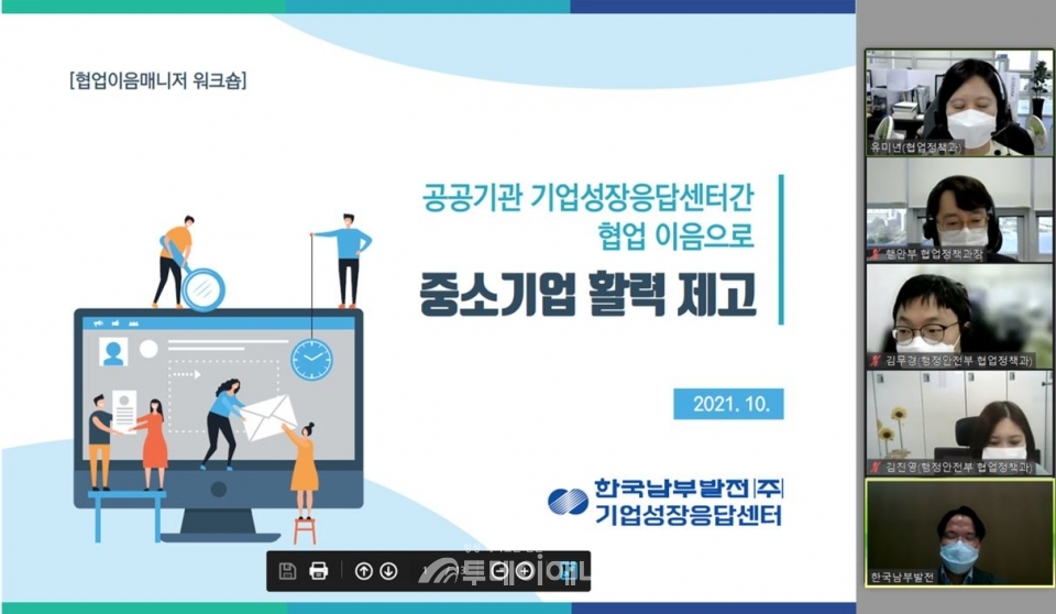 행정안전부 주관 협업이음 워크숍에서 한국남부발전이 우수성과를 발표하고 있다.