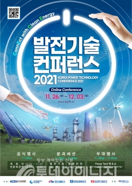 발전기술컨퍼런스 포스터.