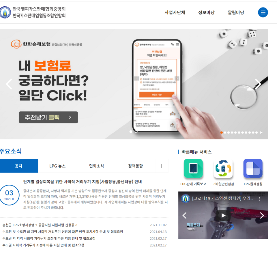 개편된 한국LP가스판매협회중앙회 홈페이지 메인 화면 일부.