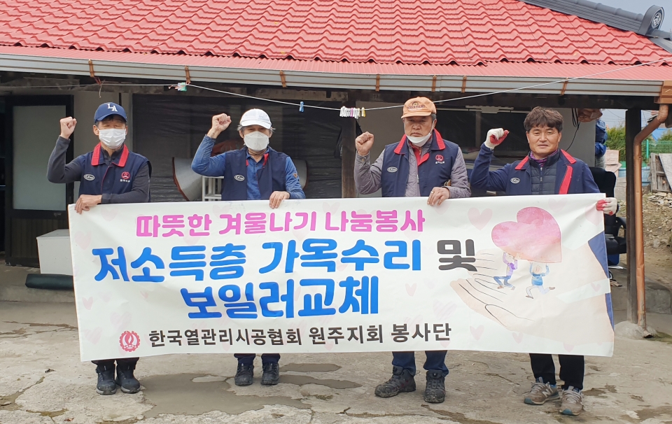한국열관리시공협회 강원 원주지회 회원들이 봉사활동 후 기념촬영을 하고 있다.