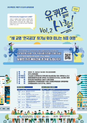 2021 지역사회 참여 교과 성과공유회 포스터.