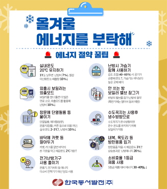 한국동서발전 겨울철 에너지절약 캠페인 포스터.