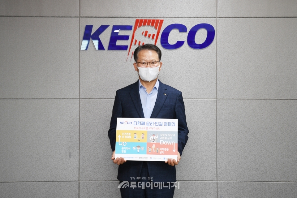 박지현 전기안전공사 사장이 윤리 인권존중 캠페인 홍보물을 들고 기념촬영을 하고 있다.