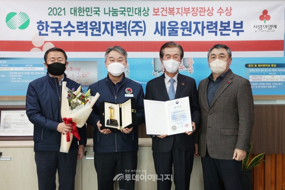 새울원자력본부는 대한민국 나눔국민대상 보건복지부 장관표창을 수상했다.