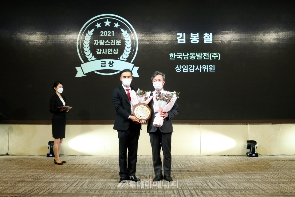 김봉철 한국남동발전 상임감사위원은 한국감사협회에서 선정한 2021 자랑스러운 감사인 상을 수상했다.