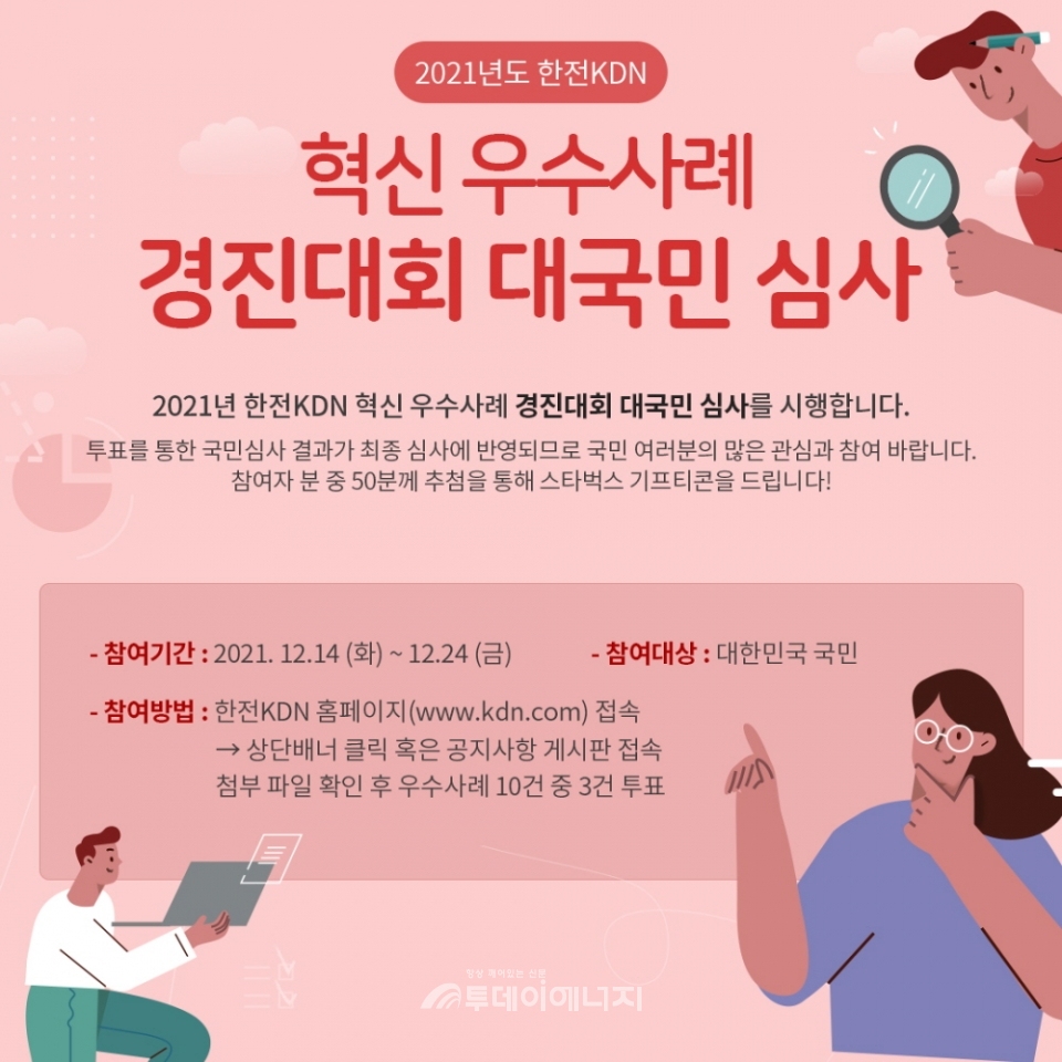 한전KDN 혁신 우수사례 경진대회 대국민 심사 포스터.