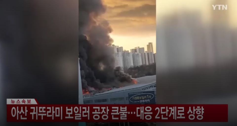 귀뚜라미보일러 아산공장에 화재가 발생해 진화작업이 진행 중이다(사진 YTN뉴스 방송화면)