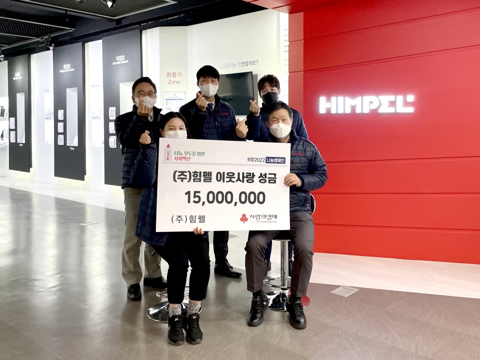 김정환 힘펠 대표(앞줄 우)과 임직원이 사랑의열매 기부금을 전달하고 기념촬영을 하고 있다.