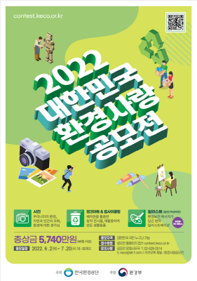 2022 대한민국 환경사랑공모전 포스터.