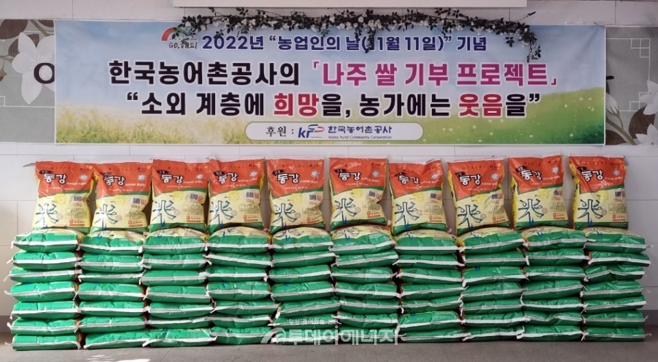 한국농어촌공사는 농업인의 날을 맞아 나주 동강에서 생산된 햅쌀 420포대를 지역사회 복지시설에 전달했다.