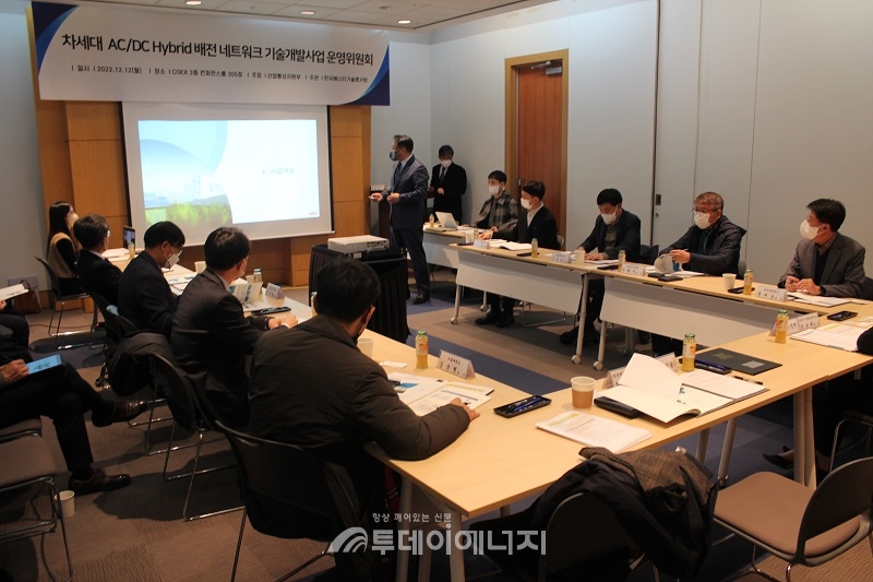 지난해 12월 서울 코엑스에서 차세대 AC/DC Hybrid 배전 네트워크 기술개발 사업 제1차 운영위원회가 진행됐다.