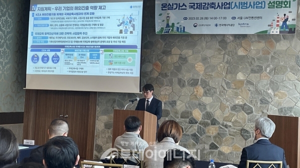 한국에너지공단 담당자가 '2023 온실가스 국제감축 사업 설명회' 에서 사업 개요를 소개하고 있다.