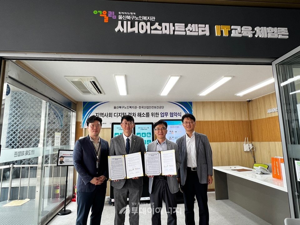 안전보건공단은 울산북구노인복지관 시니어스마트센터와 디지털 역량강화 업무협약을 체결한 후 기념 촬영을 했다.