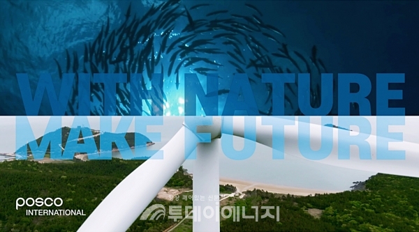 포스코인터내셔널 홍보 영상 'WITH NATURE MAKE FUTURE'