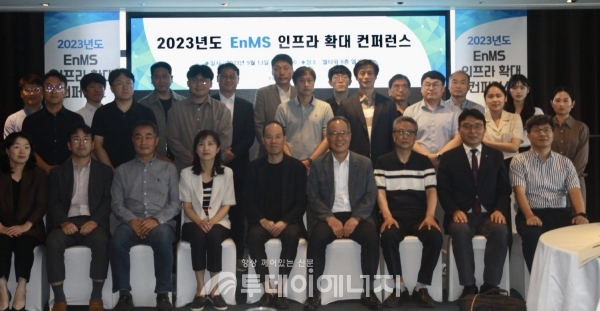서울 양재 엘타워에서 개최된 ‘2023년 EnMS 인프라 확대 컨퍼런스’에서 참석자들이 기념촬영을 하고 있다.