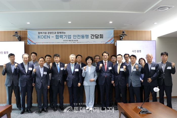 한국남동발전과 협력기업들이 ‘안전동행(同幸) 간담회’를 개최했다.