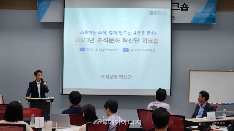 가스안전공사가 대전 KT인재개발원에서 ‘2023년 조직문화 혁신단 워크숍’을 진행하고 있다.