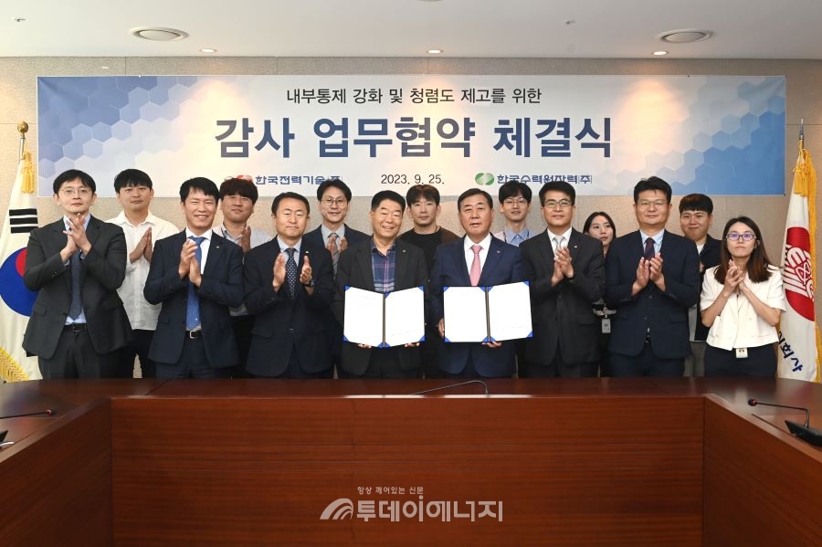 한수원과 한국전력기술이 25일 내부통제 강화 및 청렴도 제고를 위한 감사업무협약을 체결했다.