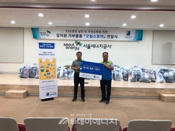 서울에너지공사가 ESG 경영 실천 및 자원순환을 위한 임직원 기부물품 ‘굿윌스토어’ 전달식 행사를 진행했다.