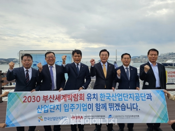 한국산업단지공단은 부산 녹산국가산업단지 입주기업인들과 함께 북항홍보관을 방문해 2030 세계엑스포의 부산 유치를 기원했다.