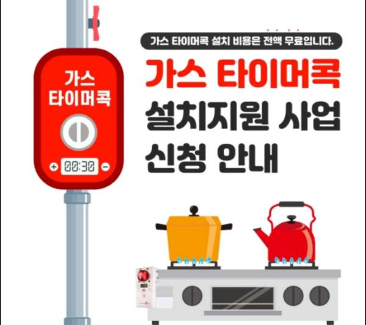 가스안전기기 타이머콕 설치 지원사업 포스터