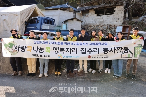 한국산업단지공단 사랑콕나눔콕 봉사단은 14일 대구 달성군 구지면에서 산업단지 근로자 가구를 찾아 ‘행복자리’ 집수리 봉사활동을 펼쳤다./한국산업단지공단 제공
