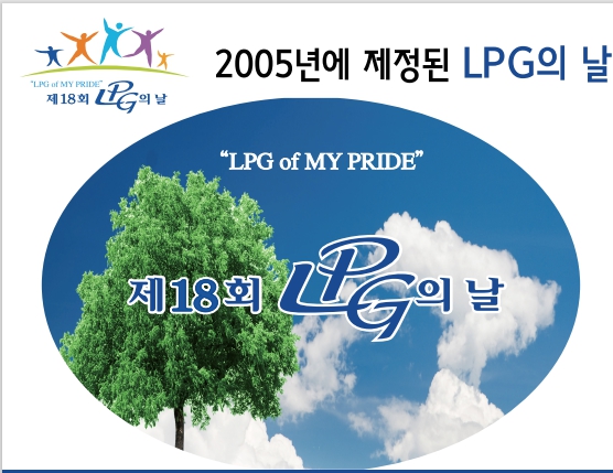 제18회 LPG의 날 기념행사 포스터 디자인/한국LPG산업협회 제공