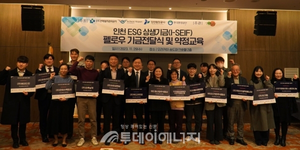 수도권매립지관리공사는 29일 ‘2023 인천 ESG 상생기금(I-SEIF) 전달식’을 개최했다./수도권매립지관리공사 제공