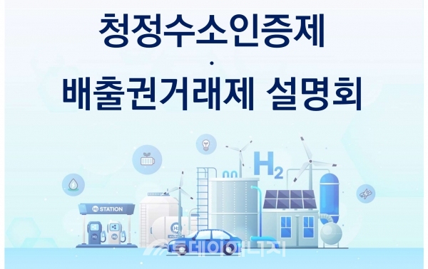 청정수소인증제 및 배출권거래제 세미나 포스터./한국연료전지산업협회 제공