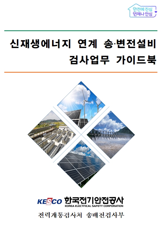 신재생e 연계 송변전설비 검사업무 가이드북 표지/한국전기안전공사 제공