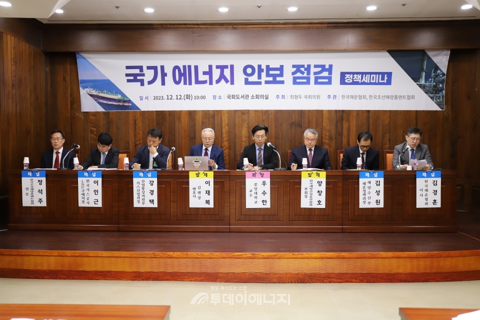 국가 에너지 안보 점검 정책 세미나/한국해운협회 제공