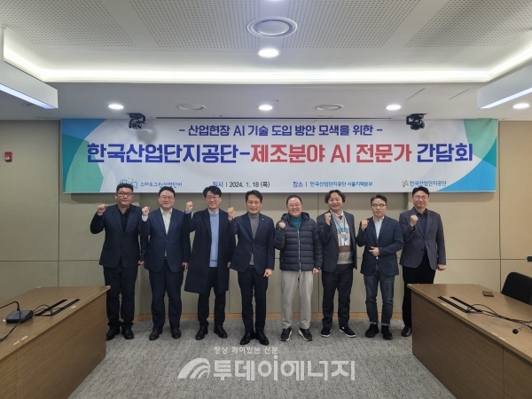한국산업단지공단은 제조분야 AI 전문가 및 기업인이 참석한 ‘AI기술 활용을 위한 간담회’를 18일 서울지역본부에서 개최했다./한국산업단지공단 제공