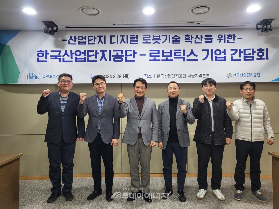 한국산업단지공단은 산업단지 디지털 전환 및 로봇기술 확산을 위해 29일 산업단지공단 서울지역본부에 로봇관련 기업과 간담회를 개최했다. 