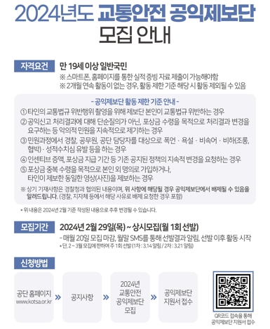 교통안전 공익제보단 모집 안내 포스터/한국교통안전공단 제공