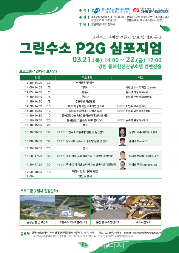 그린수소 P2G 심포지엄 포스터./한국수소및신에너지학회 제공