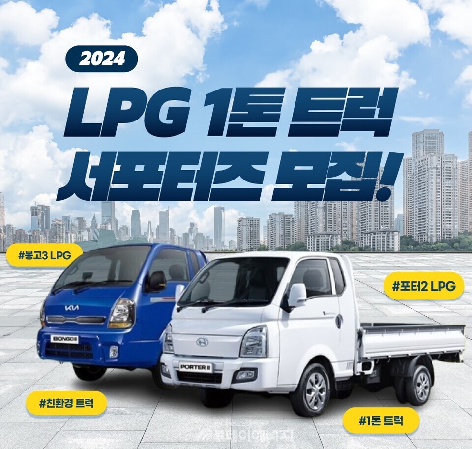 LPG 1톤 트럭 서포터즈 모집 홍보 포스터/대한LPG협회 제공
