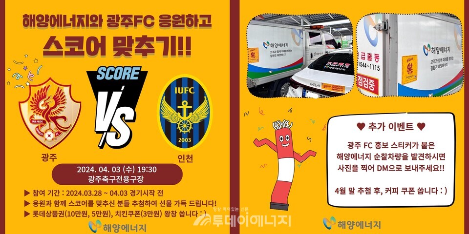 해양에너지 광주FC 홍보이벤트./㈜해양에너지 제공