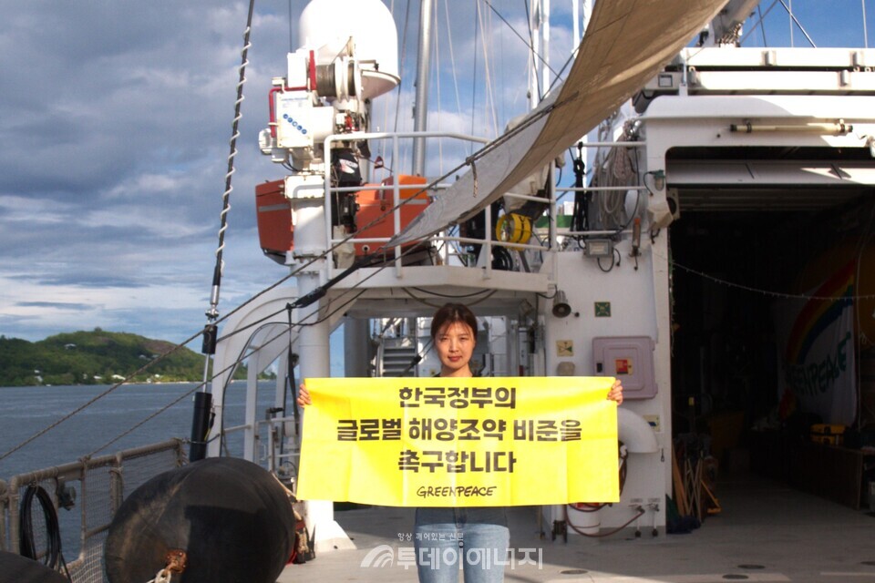 김연하 그린피스 해양 캠페이너가 한국 정부의 글로벌 해양조약 비준을 촉구하는 배너를 들고 있다. / 그린피스 커뮤니케이션 센터 제공