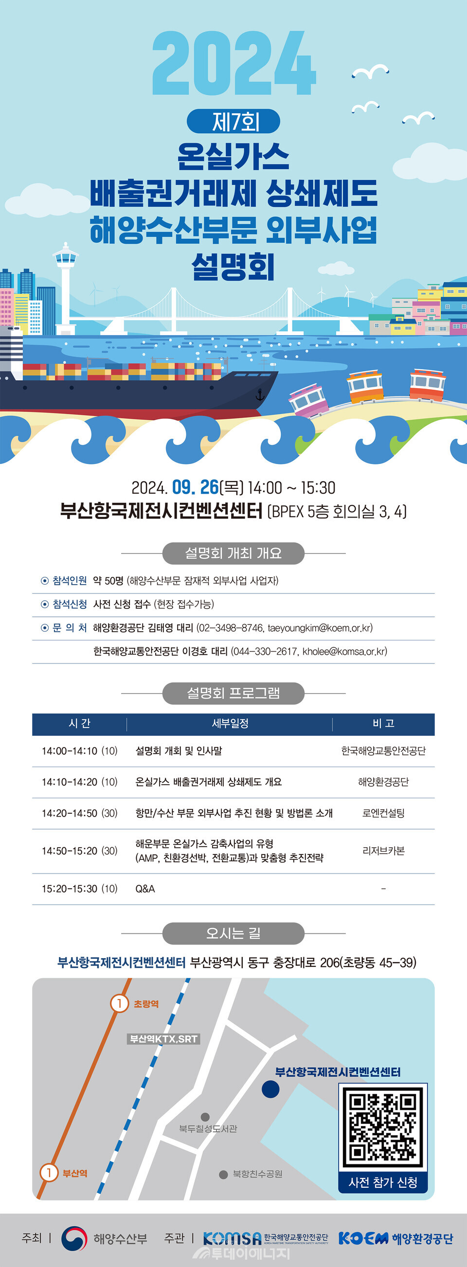 오는 26일 개최되는 '24년 해양수산부문 외부사업 설명회' 개최 포스터./해양수산부 제공
