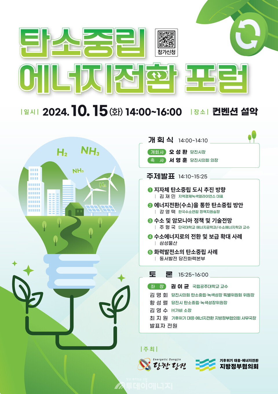 오는 15일 당진 컨벤션 설악에서 개최 예정인 탄소중립 에너지전환 포럼 포스터./ 기후변화센터 제공