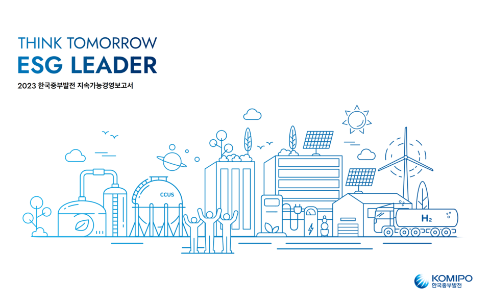 2023 한국중부발전 지속가능경영보고서 표지 /한국중부발전 제공