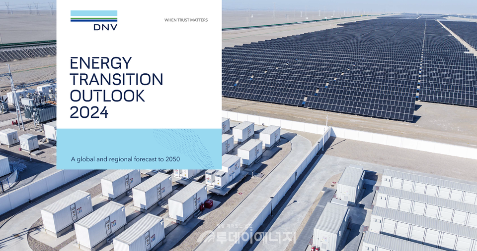 2024 에너지 전환 전망 보고서 표지./노르웨이선급 제공